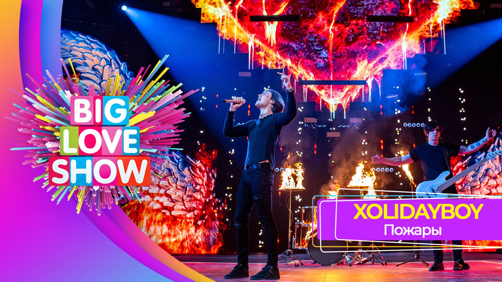 XOLIDAYBOY – Пожары | BIG LOVE SHOW 2025 смотреть онлайн