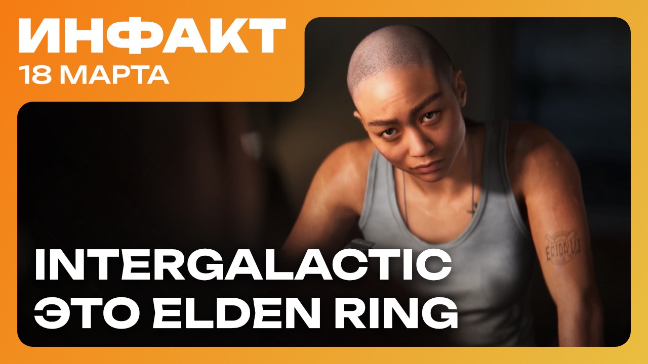 Диски с AC Shadows уже в России, Intergalactic подсматривает у Elden Ring, Steam бьёт рекорды... смотреть онлайн