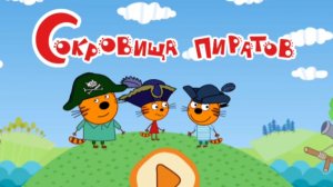 Три кота развивающие игры. Игра мультфильм