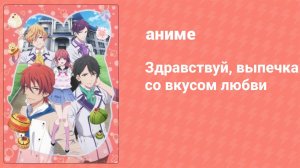 Здравствуй, выпечка со вкусом любви 2 серия (аниме-сериал, 2014)