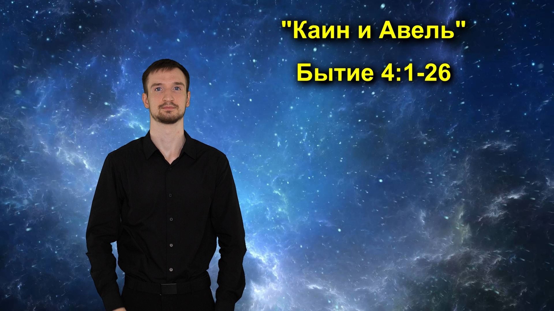 Бытие 4:1-26 Каин и Авель смотреть онлайн