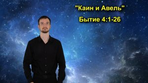 Бытие 4:1-26 Каин и Авель