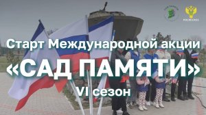 В России стартовал 6 сезон Международной акции "Сад Памяти"