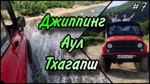Джиппинг Лазаревское Июнь 2024. Тур Аул Тхагапш и водопад Игристый