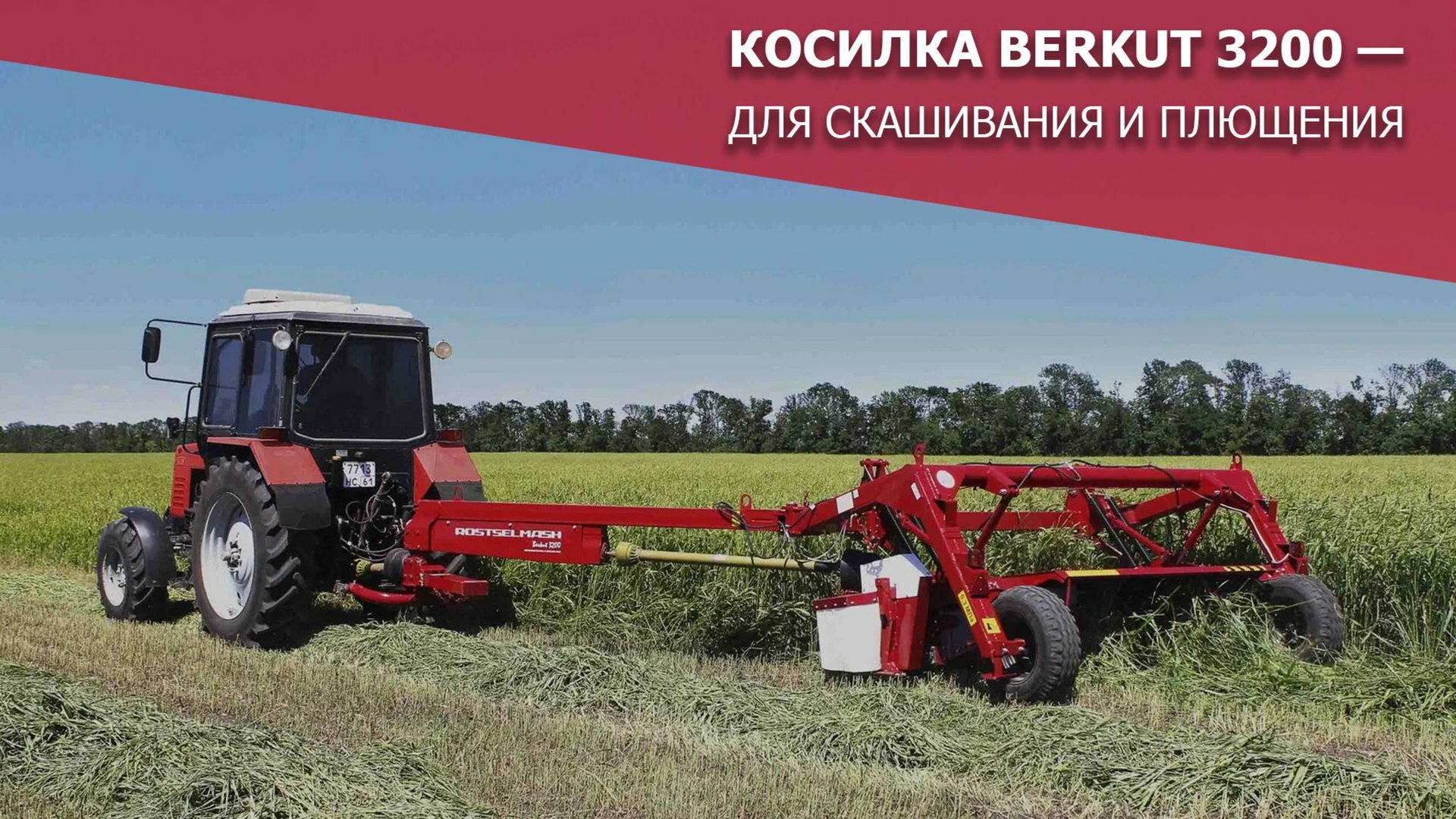 Для скашивания и плющения — косилка BERKUT 3200 смотреть онлайн