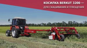 Для скашивания и плющения — косилка BERKUT 3200