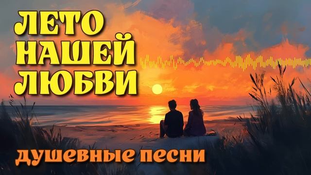 Лето любви - Суперсборник душевных песен 2024  @romantika_shansona #романтика #длядуши