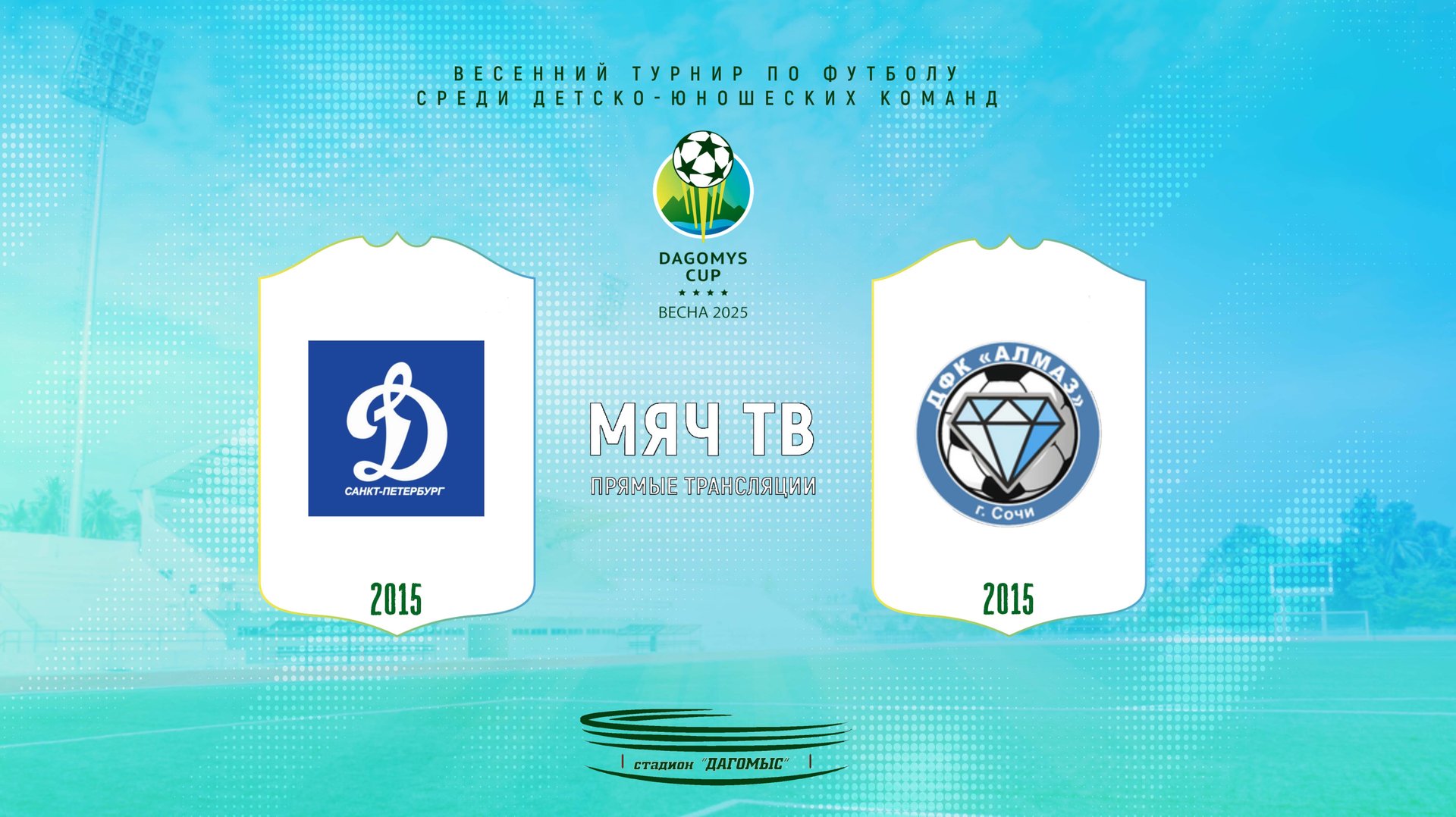 Динамо Центр-2 2015 vs Алмаз Сочи 2015 (Начало 23.03.2025 в 11-00) смотреть онлайн