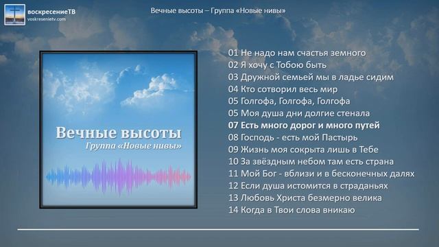 Вечные высоты - Красивые старые гимны - группа "Новые нивы" смотреть онлайн