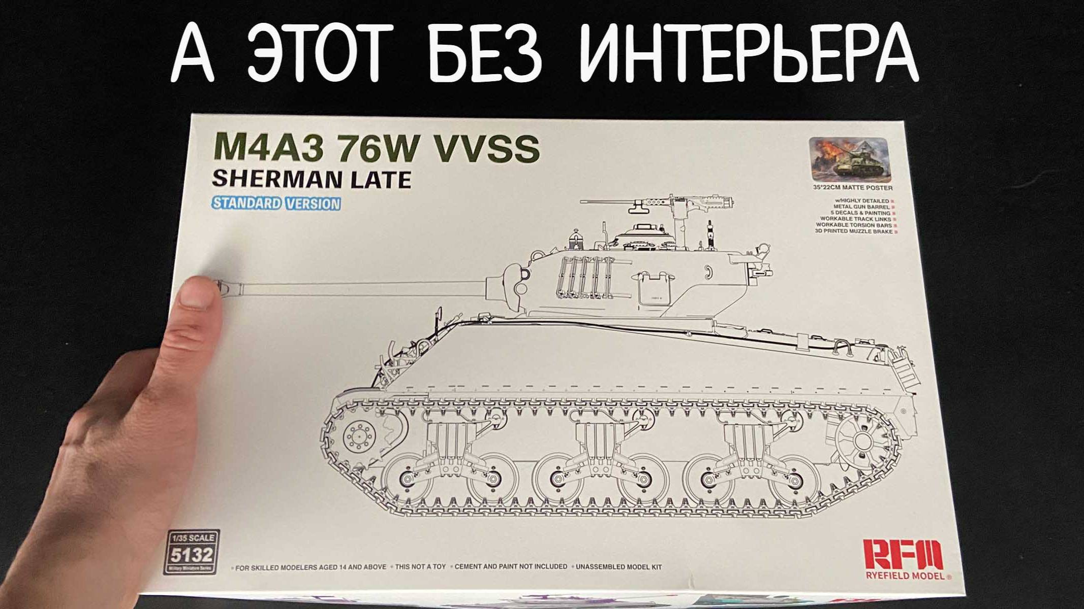 А этот без интерьера. Новинка от «RFM» в 1/35: американский танк «M4A3 Sherman 76W VVSS». смотреть онлайн