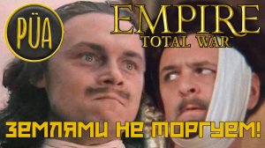 Empire: Total War Мод PUA Российская Империя. Максималка+
