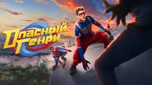 Опасный Генри. Фильм (фильм, 2025)