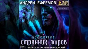 Андрей Ефремов – Посмертие-1. Странник миров. [Аудиокнига]
