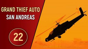 ПРОХОЖДЕНИЕ GTA SAN ANDREAS - ЧАСТЬ 22 - НА ВЗЛЁТ
