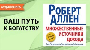 Множественные источники дохода. Роберт Аллен. [Аудиокнига]