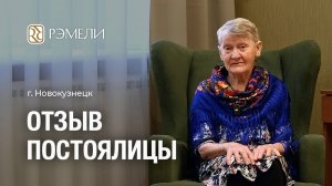 Отзыв о пансионате для пожилых Рэмели — «Забота, общение и спокойствие» — г. Новокузнецк