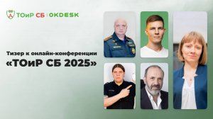 «ТОиР СБ 2025» — тизер к первой конференции в России, посвящённой ТО и ремонту систем безопасности