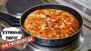 Шикарный Куриный Пирог! ПИРОГ на Сковороде! В 💯 раз Вкуснее любой пиццы!