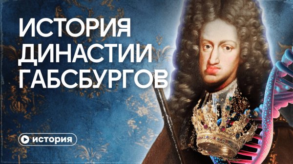 Как инцест уничтожил великую империю?