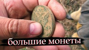 ОГРОМНЫЕ монеты в земле! Невероятный коп с Колей Чемпионом 🔥