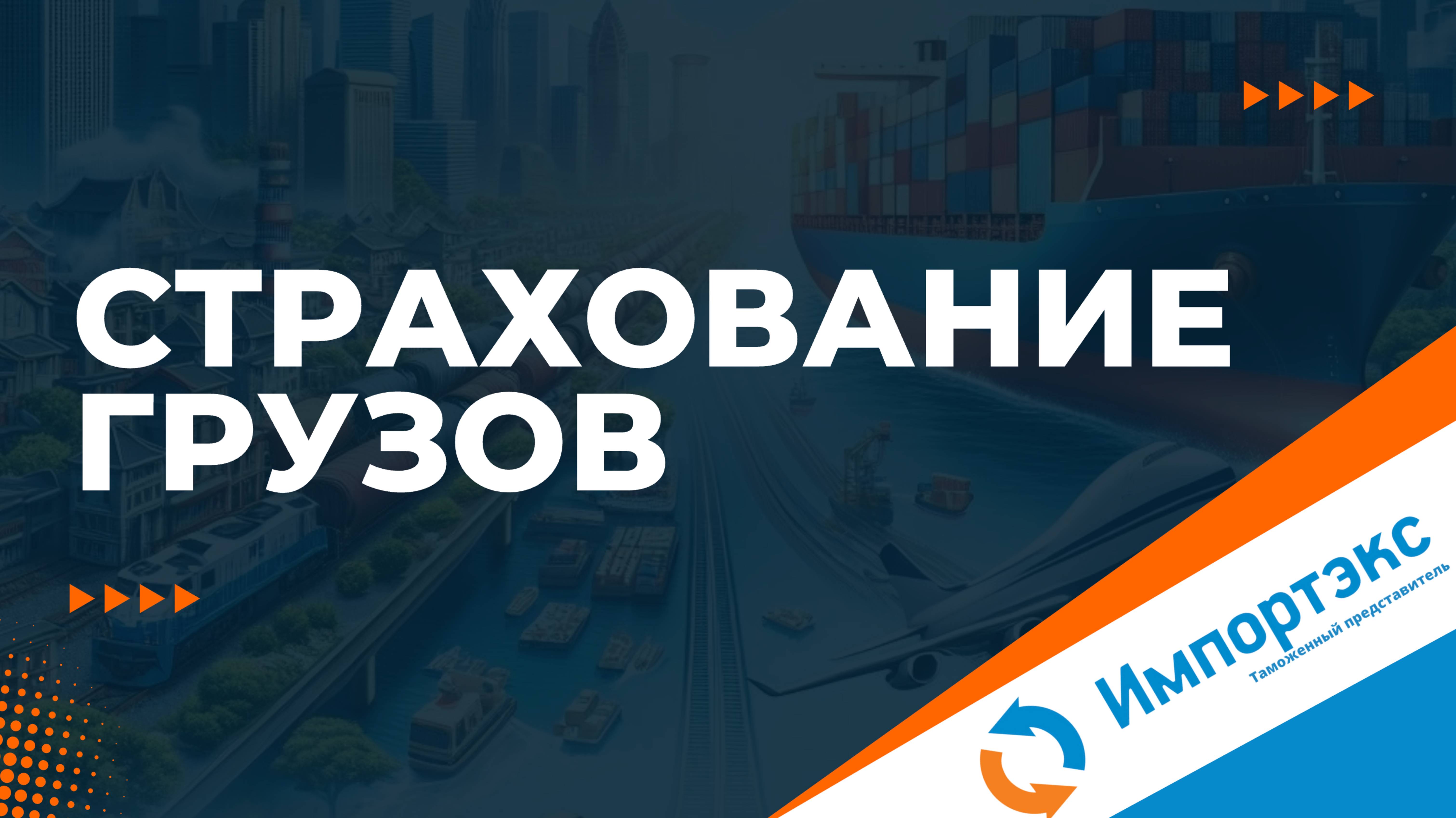 Страхование грузов