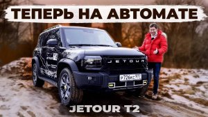 Такой Jetour T2 хотят все! Обновленный кроссовер с автоматической коробкой. Подробный тест драйв