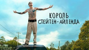 Король Стейтен-Айленда | The King of Staten Island (2020)