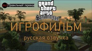 GTA San Andreas - Полный Игрофильм  (Русская озвучка)