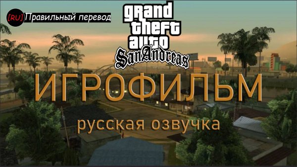 GTA San Andreas - Полный Игрофильм (Русская озвучка)