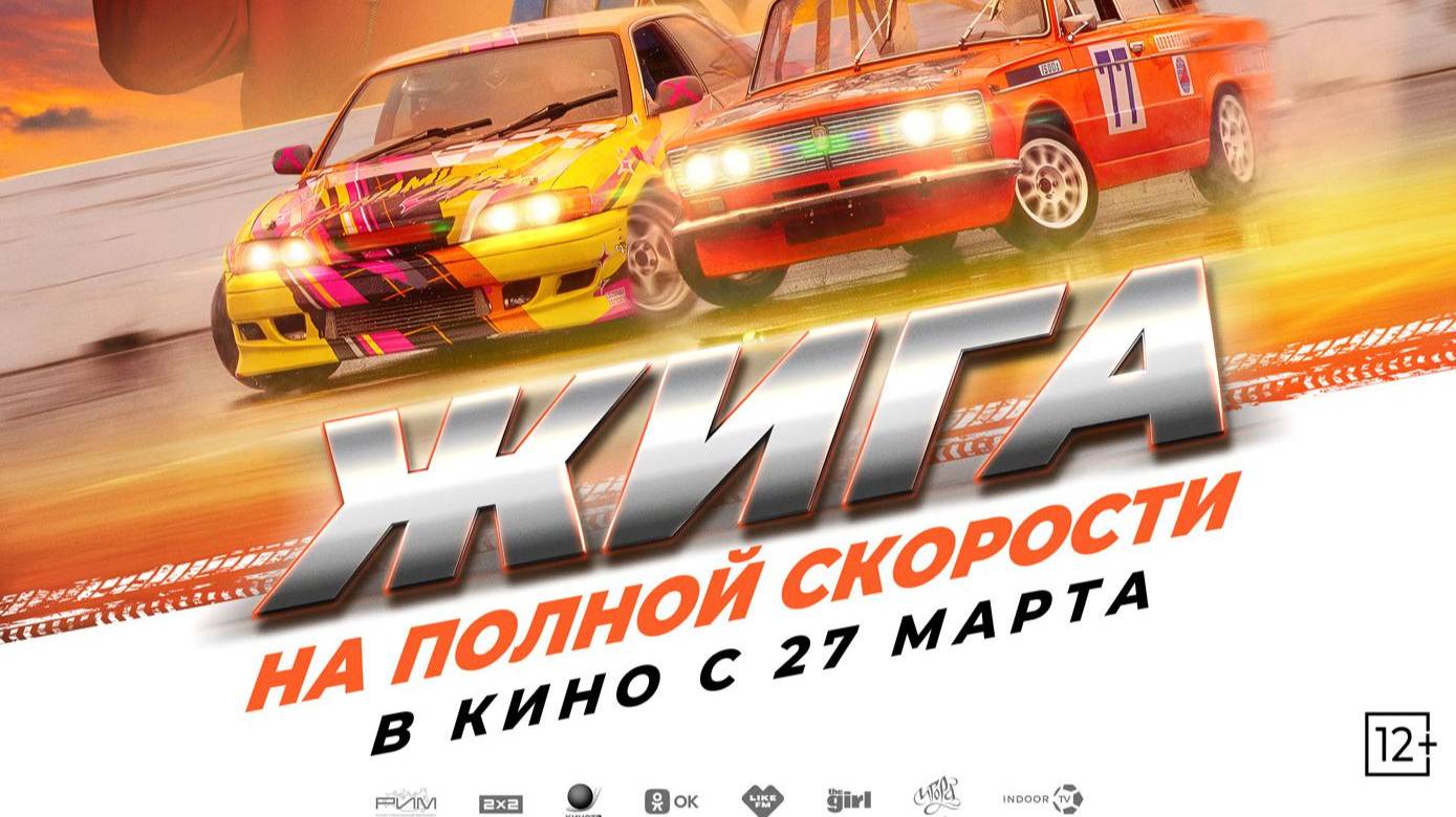 Кинозал ДК приглашает с 27 марта на фильм "ЖИГА На полной СКОРОСТИ" 2D 12+, 90 мин. Пушкинская карта смотреть онлайн