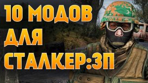 10 ОТЛИЧНЫХ МОДОВ ДЛЯ S.T.A.L.K.E.R. ЗОВ ПРИПЯТИ