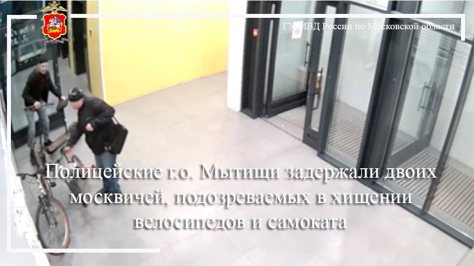 Полицейские г.о. Мытищи задержали двоих москвичей, подозреваемых в хищении велосипедов и самоката смотреть онлайн