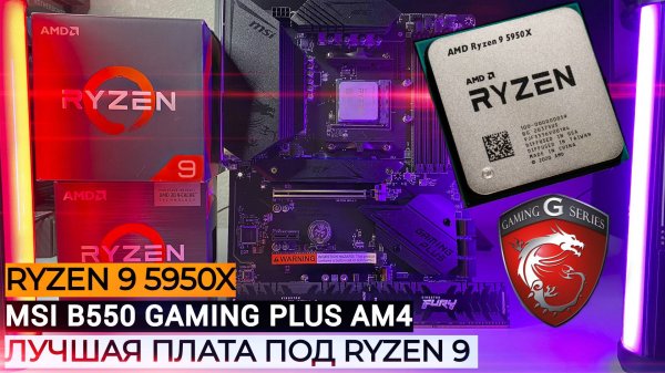 ОБЗОР MPG B550 GAMING PLUS в 2025 ГОДУ🔥| ЛУЧШАЯ ПЛАТА ПОД RYZEN 9🔥|ДЛЯ РАБОТЫ В МОНТАЖЕ И ФОТОШОП