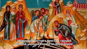 Обретения Честного Креста и гвоздей царицей Еленой. Православный календарь19 марта 2025