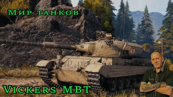 Мир танков:  Vickers MBT