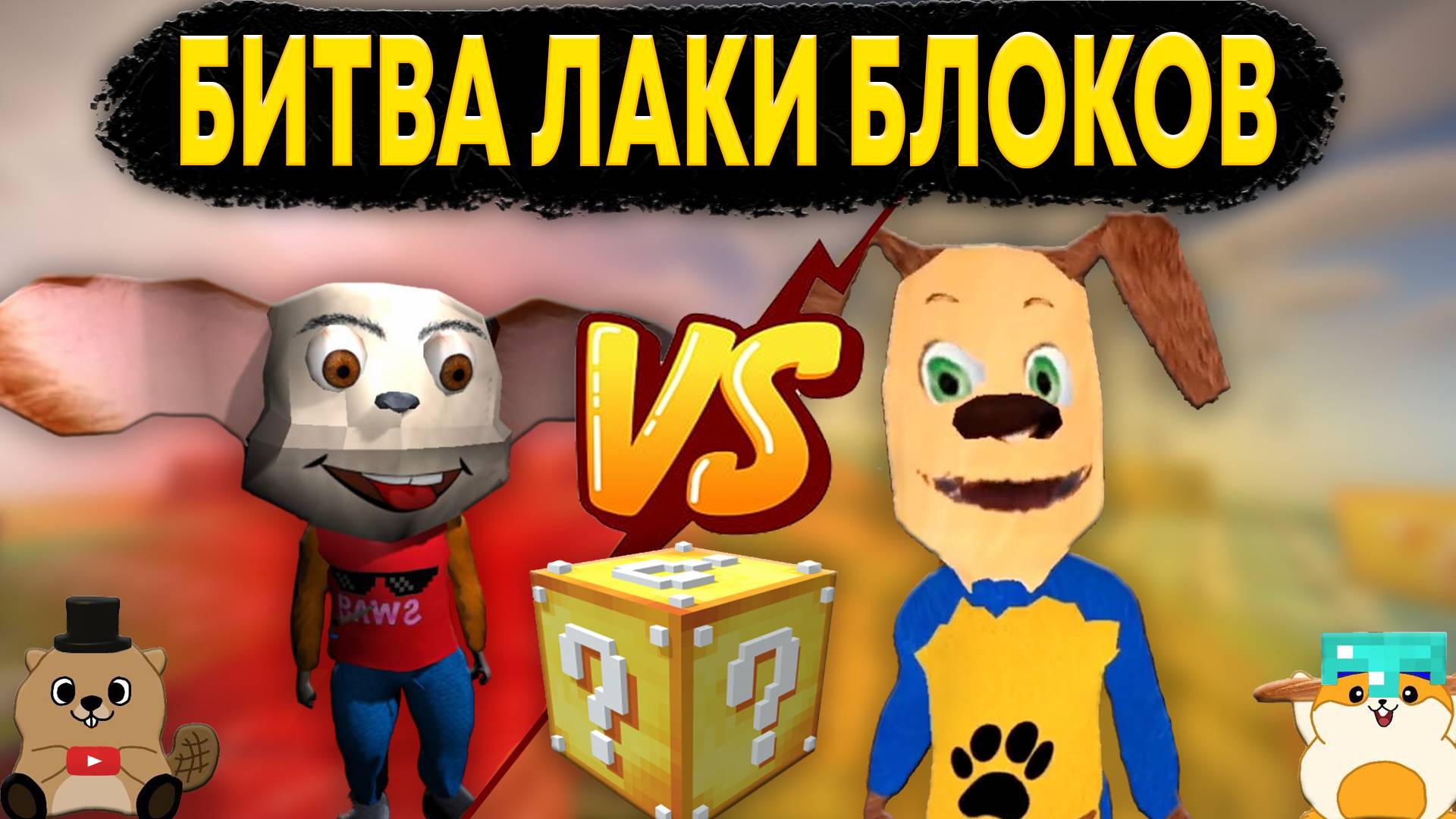 МАЛЫШ И ДРУЖОК БИТВА ЛАКИ БЛОКОВ В МАЙНКРАФТ смотреть онлайн