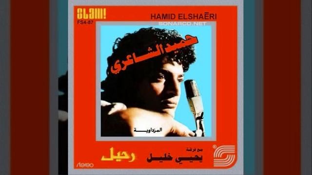 Hamid El Shari - Wain Ayamak I حميد الشاعري - وين أيامك