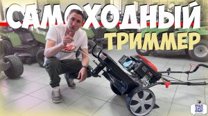 Наконец то они приехали! САМОХОДНЫЙ ТРИММЕР BRAIT BLM2655S PRO 5.0 л.с.