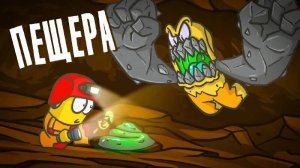 Спустились в пещеру и нашли ЭТО. (Доктор Гнус)