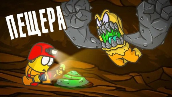 Спустились в пещеру и нашли ЭТО. (Доктор Гнус)