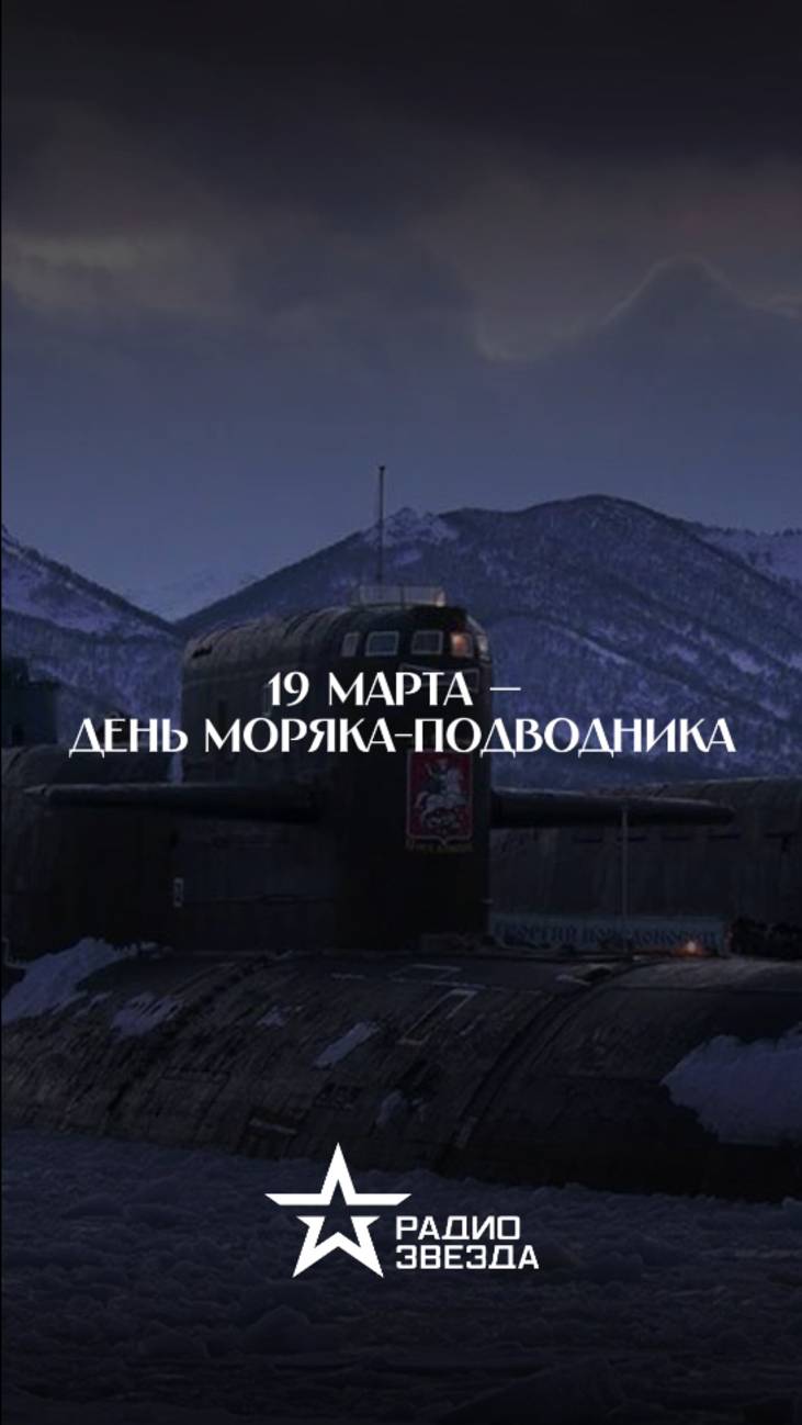 19 марта - День моряка-подводника! смотреть онлайн