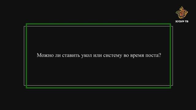 Можно ли ставить укол или систему во время поста?