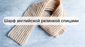 Шарф спицами английской резинкой