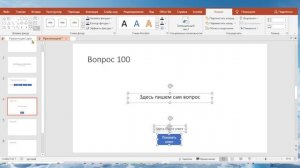 Викторина в Power Point. Вариант 1. Игра "Что? Где? Когда"
