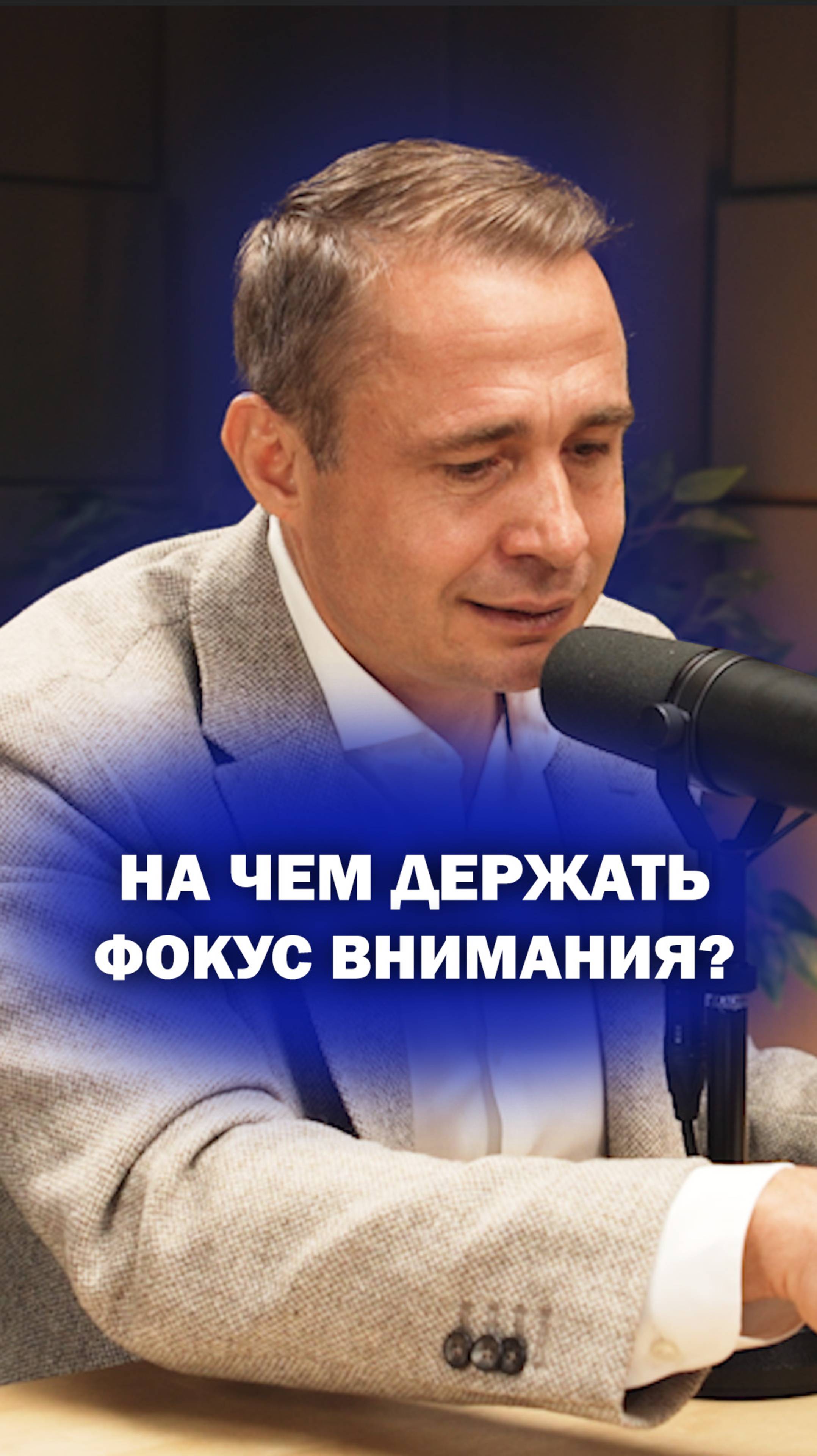 На чем держать фокус внимания? смотреть онлайн