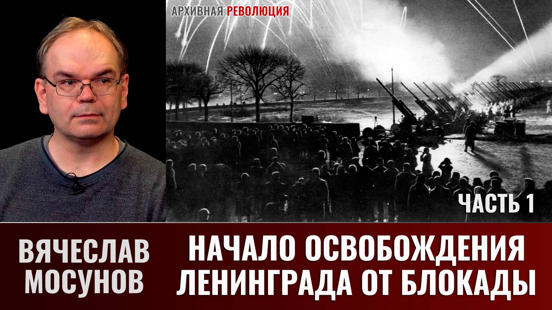 Вячеслав Мосунов. Начало освобождения Ленинграда от блокады. Январь 1944 года смотреть онлайн