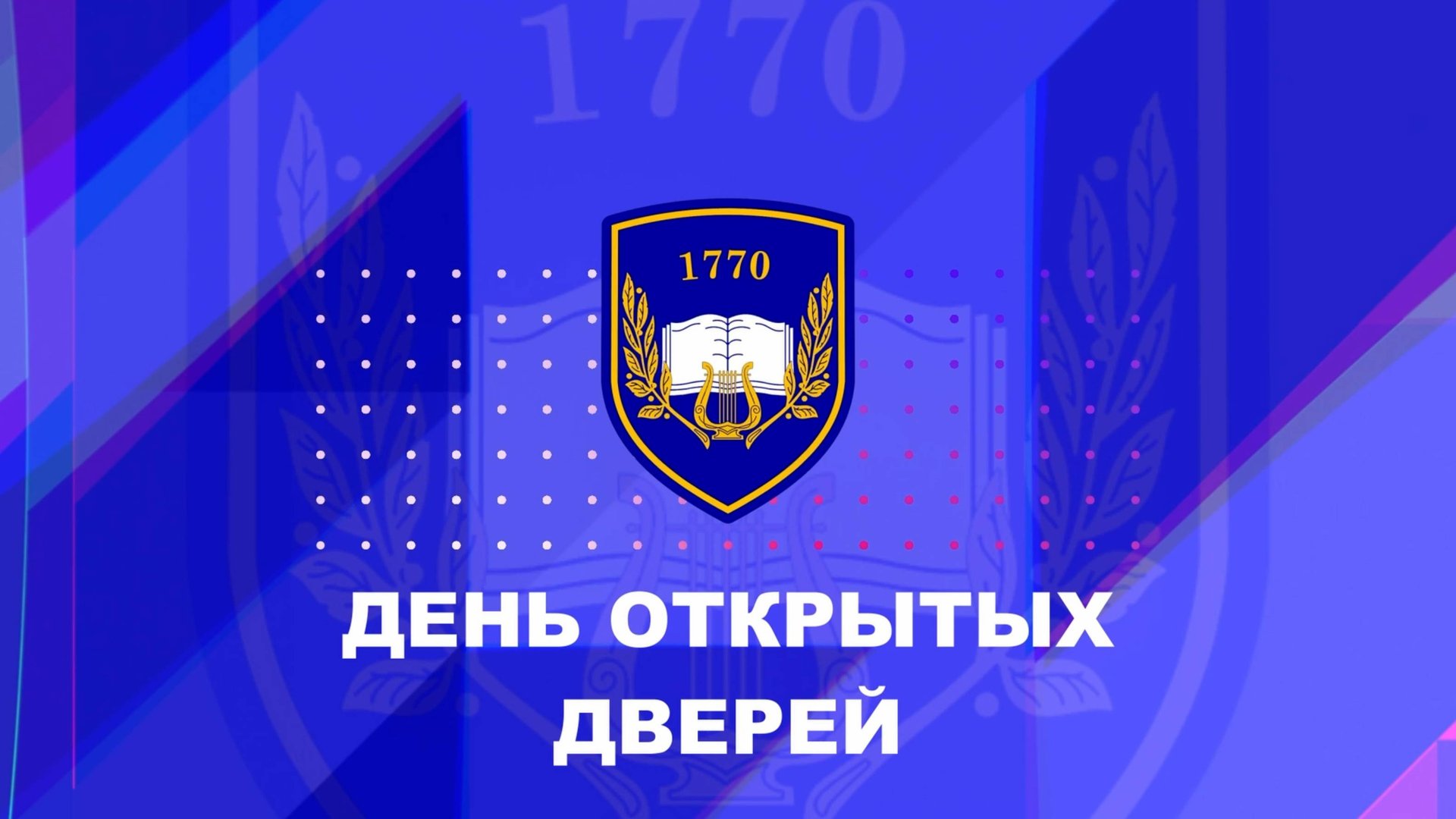 День открытых дверей. Школа 1770 смотреть онлайн