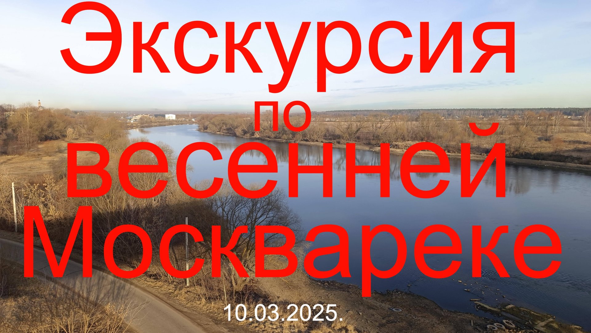 Экскурсия по весенней Москвареке. Р-н Бронниц. 10.03.2025.