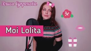ХИТ 2000х / Алиса Супронова - Moi Lolita (Alizée)