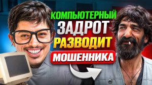 ВЕСЬ ДЕНЬ ЗАДР.Т из 2000х издевается над ЦЫГАНОМ-МОШЕННИКОМ!